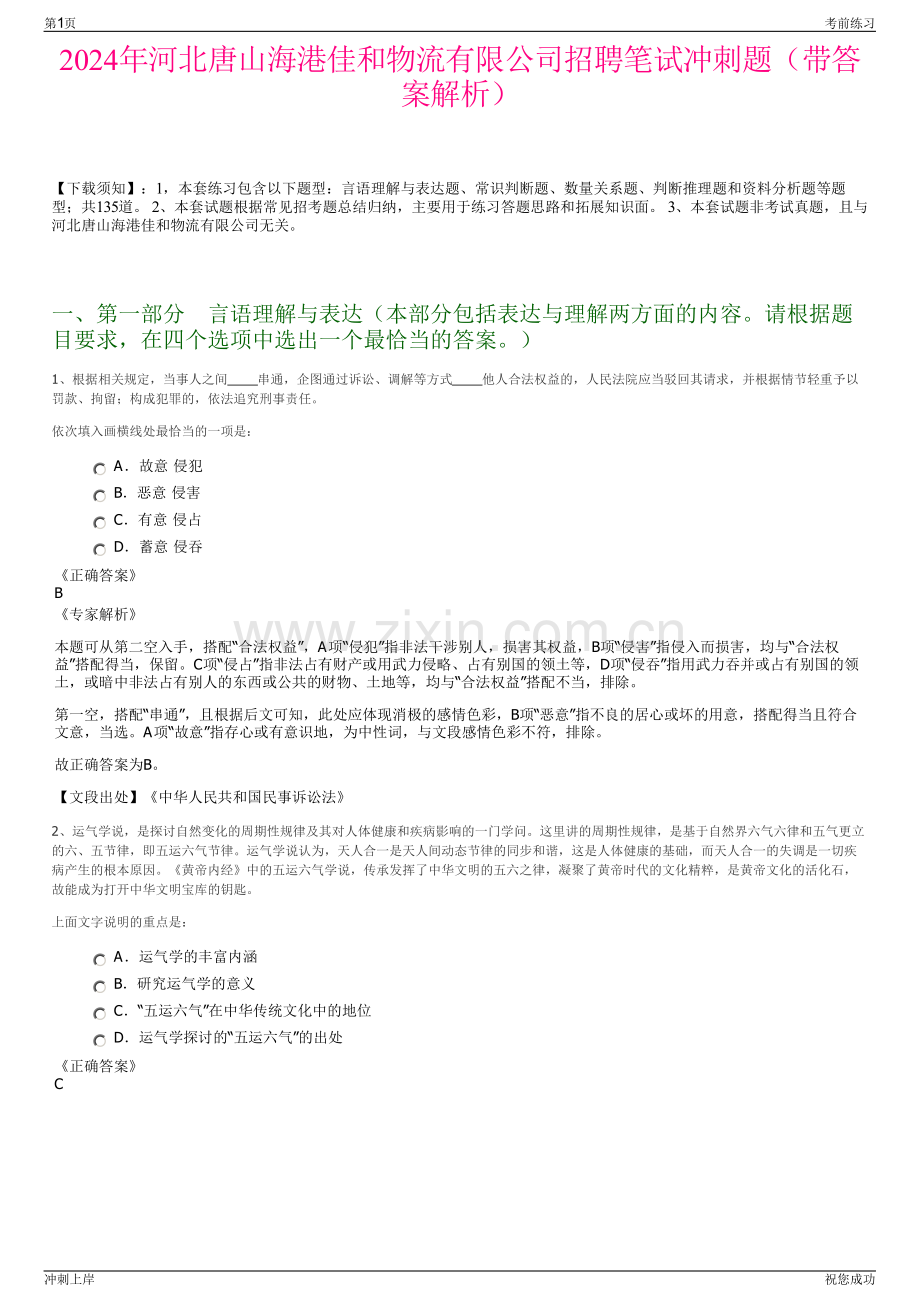 2024年河北唐山海港佳和物流有限公司招聘笔试冲刺题（带答案解析）.pdf_第1页