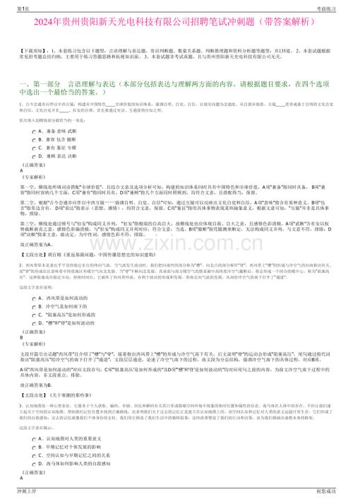 2024年贵州贵阳新天光电科技有限公司招聘笔试冲刺题（带答案解析）.pdf