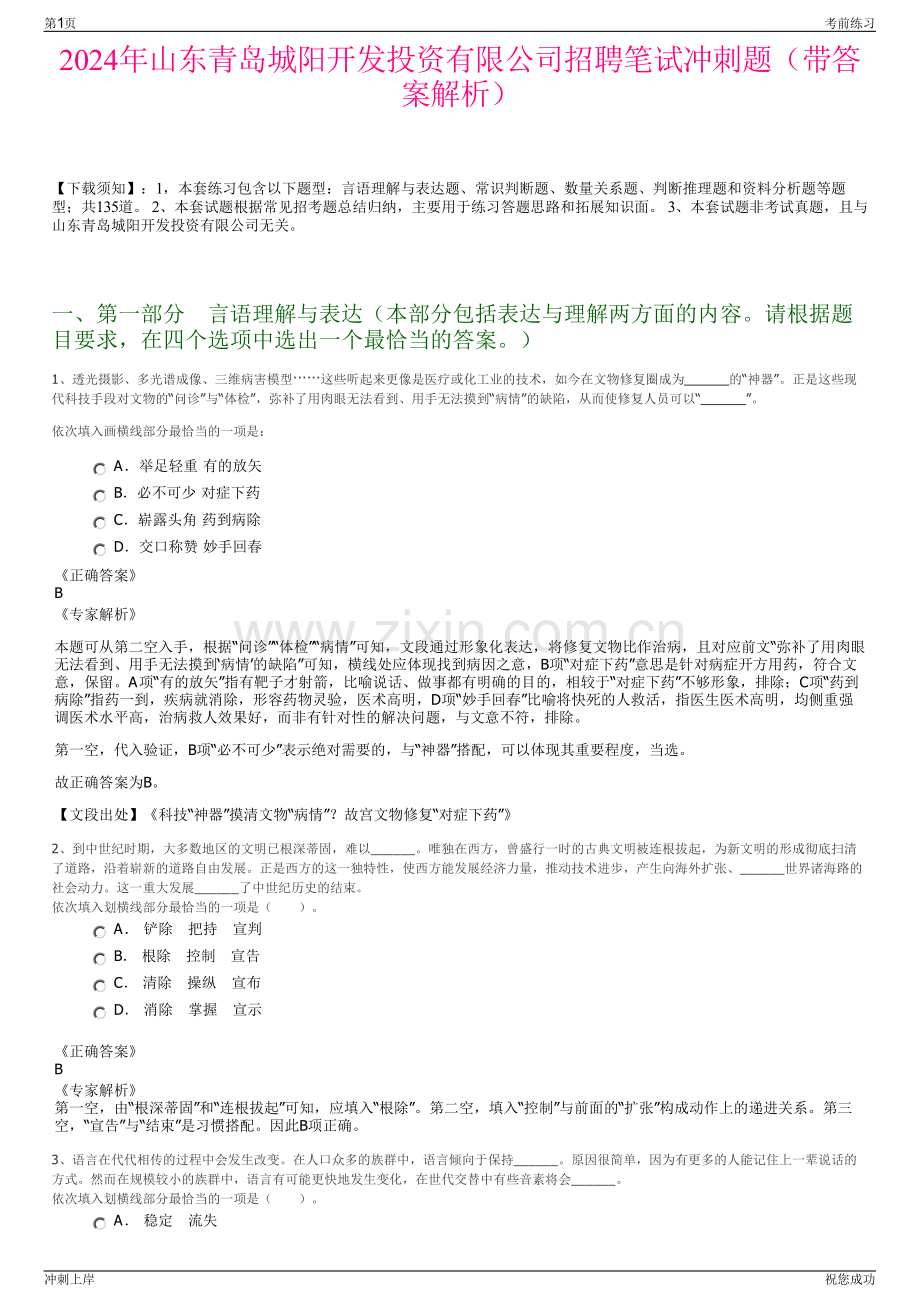 2024年山东青岛城阳开发投资有限公司招聘笔试冲刺题（带答案解析）.pdf_第1页