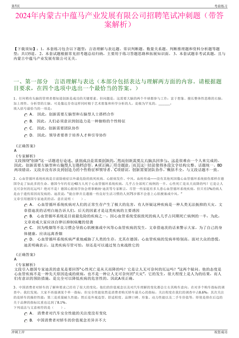 2024年内蒙古中蕴马产业发展有限公司招聘笔试冲刺题（带答案解析）.pdf_第1页