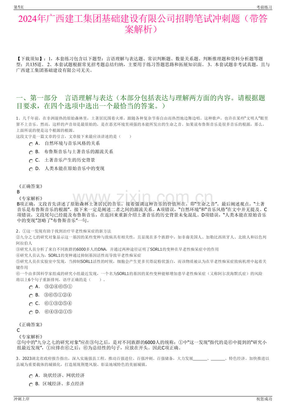 2024年广西建工集团基础建设有限公司招聘笔试冲刺题（带答案解析）.pdf_第1页