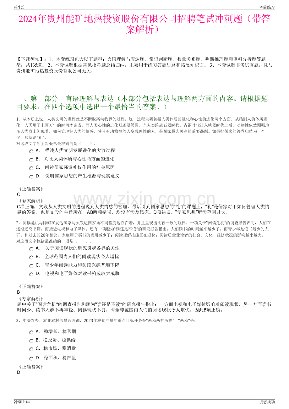 2024年贵州能矿地热投资股份有限公司招聘笔试冲刺题（带答案解析）.pdf_第1页