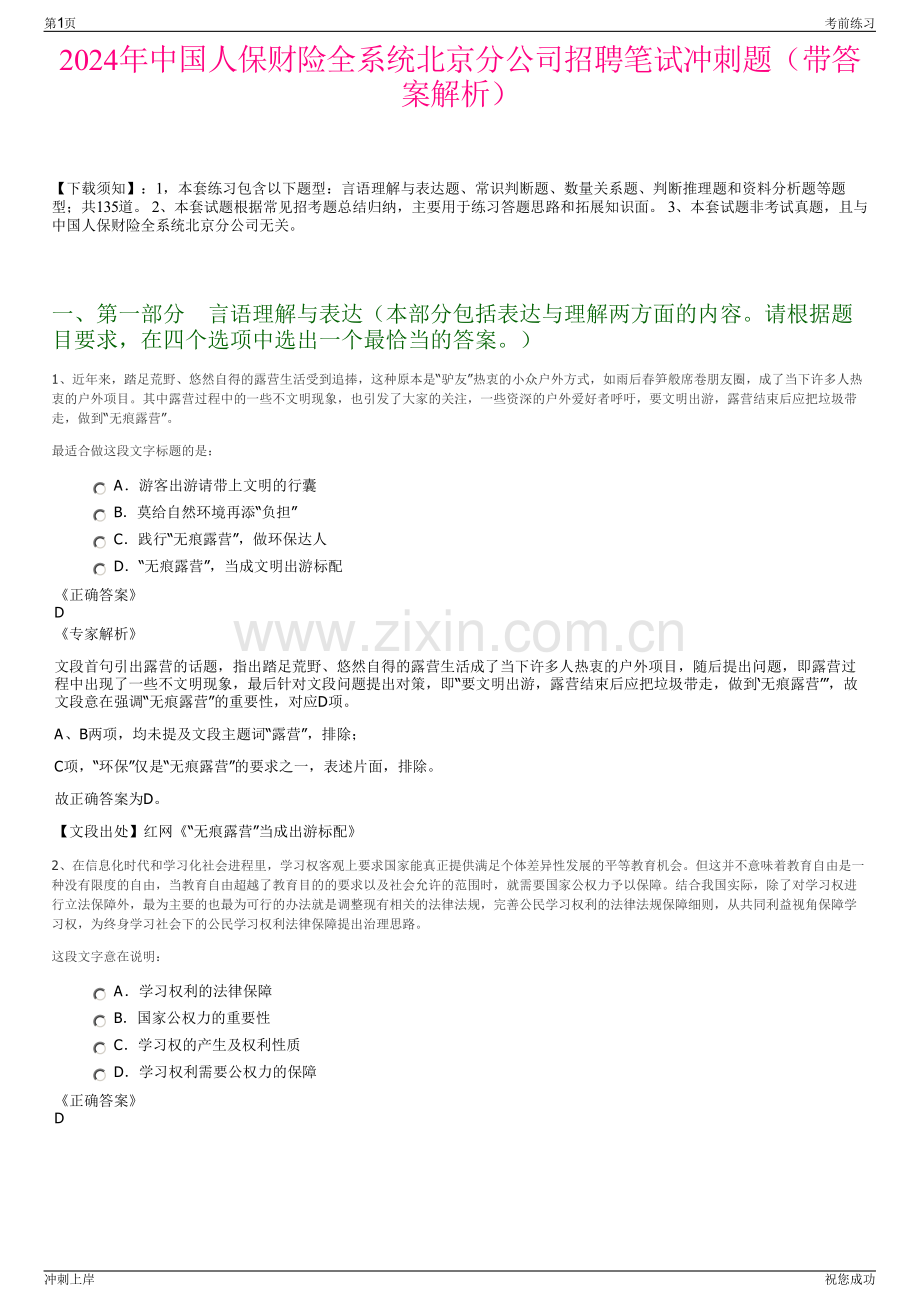 2024年中国人保财险全系统北京分公司招聘笔试冲刺题（带答案解析）.pdf_第1页