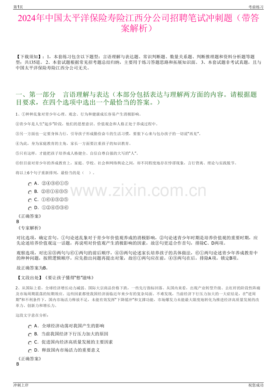 2024年中国太平洋保险寿险江西分公司招聘笔试冲刺题（带答案解析）.pdf_第1页