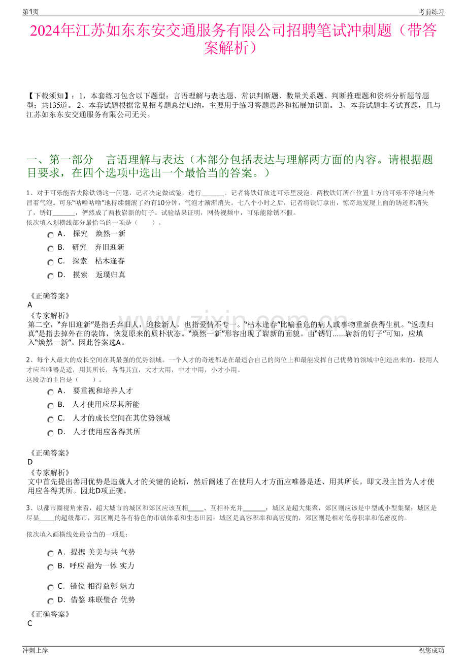 2024年江苏如东东安交通服务有限公司招聘笔试冲刺题（带答案解析）.pdf_第1页