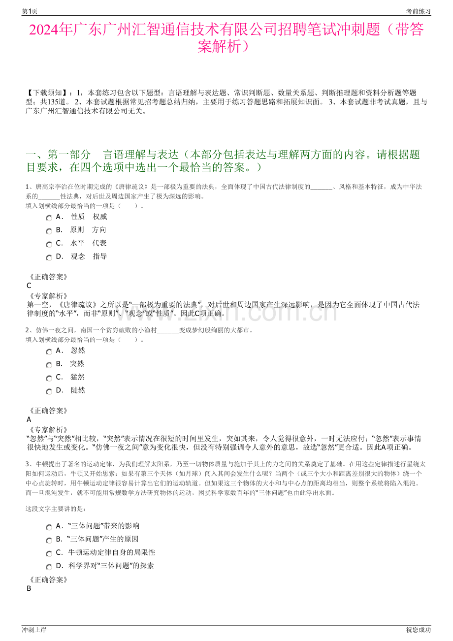2024年广东广州汇智通信技术有限公司招聘笔试冲刺题（带答案解析）.pdf_第1页