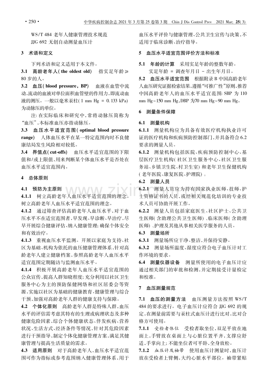 【医脉通】中国高龄老年人血压水平适宜范围指南.pdf_第2页