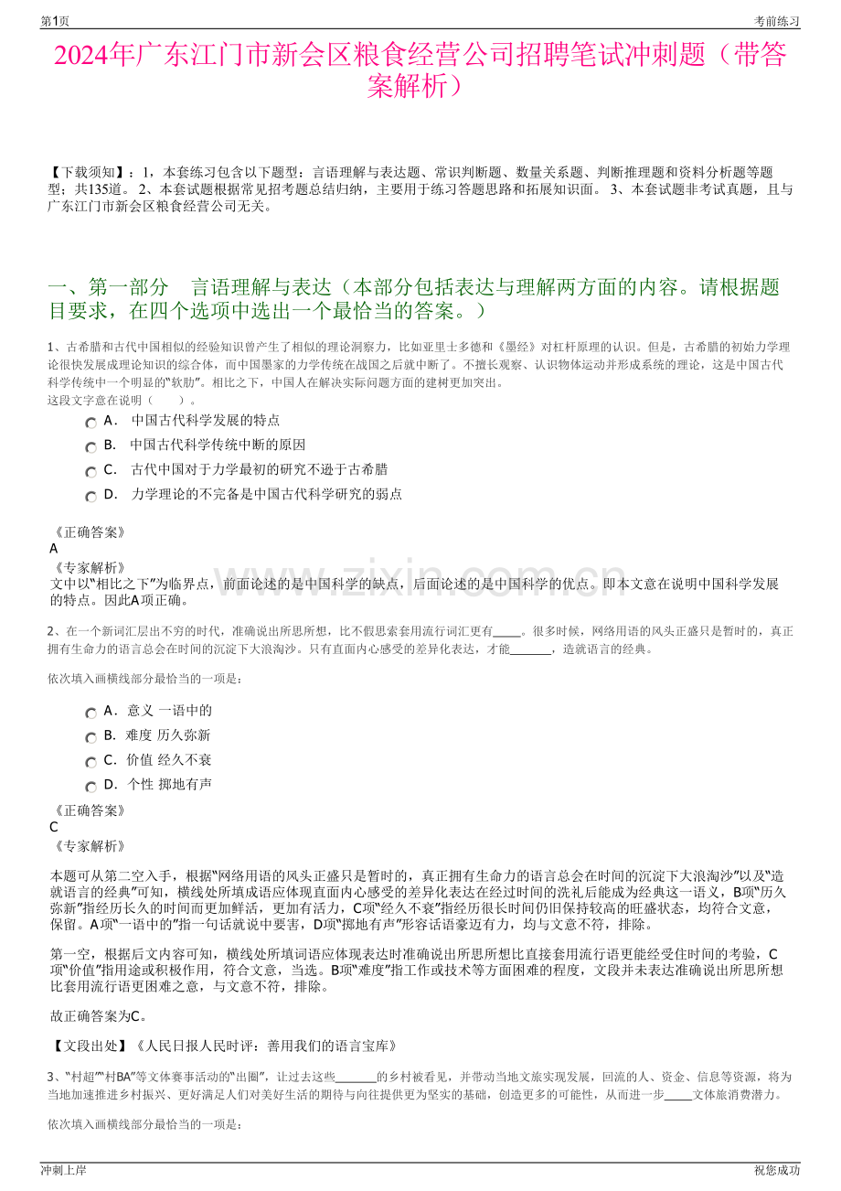 2024年广东江门市新会区粮食经营公司招聘笔试冲刺题（带答案解析）.pdf_第1页
