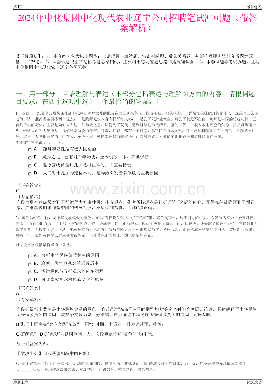 2024年中化集团中化现代农业辽宁公司招聘笔试冲刺题（带答案解析）.pdf_第1页