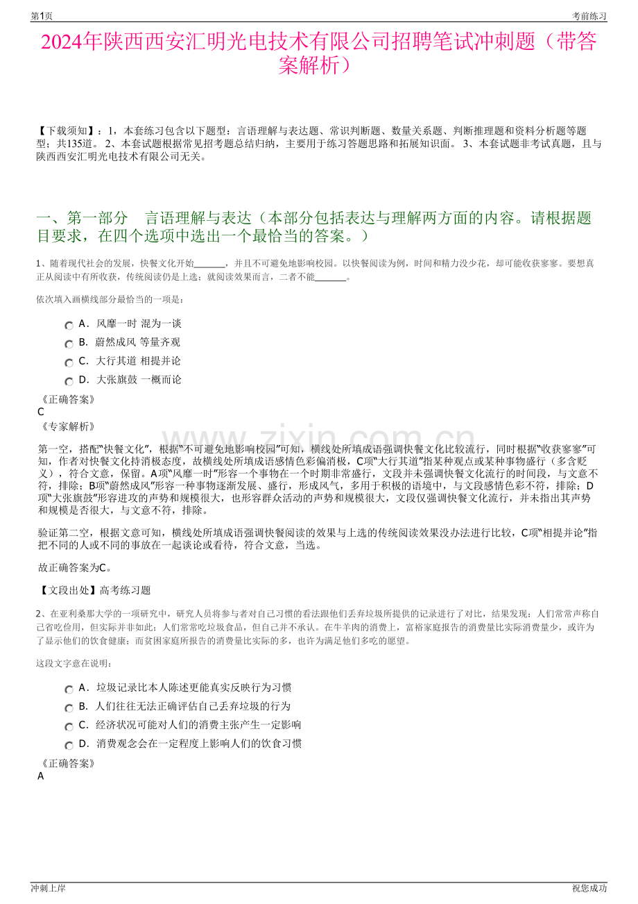 2024年陕西西安汇明光电技术有限公司招聘笔试冲刺题（带答案解析）.pdf_第1页