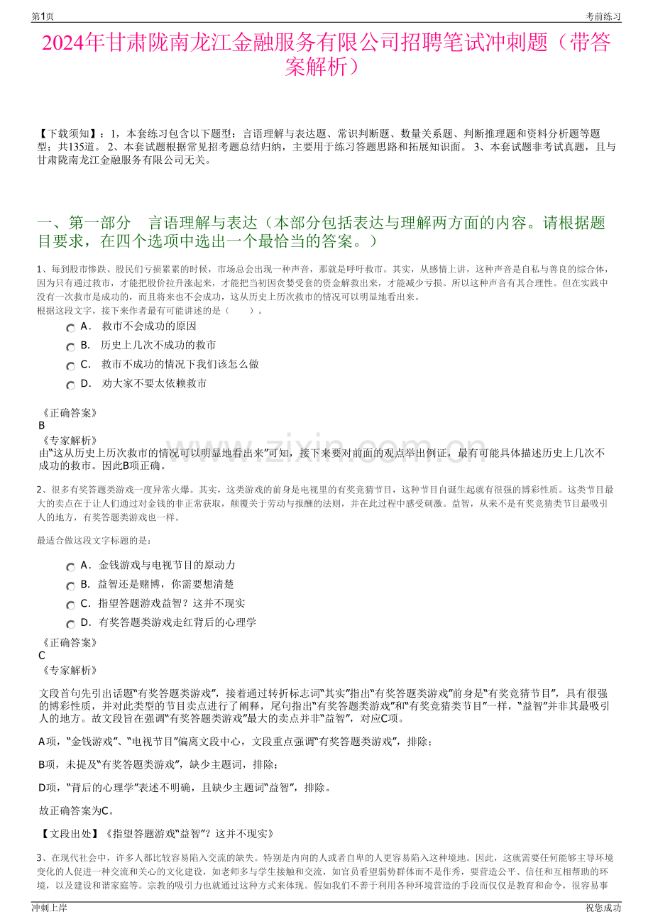2024年甘肃陇南龙江金融服务有限公司招聘笔试冲刺题（带答案解析）.pdf_第1页