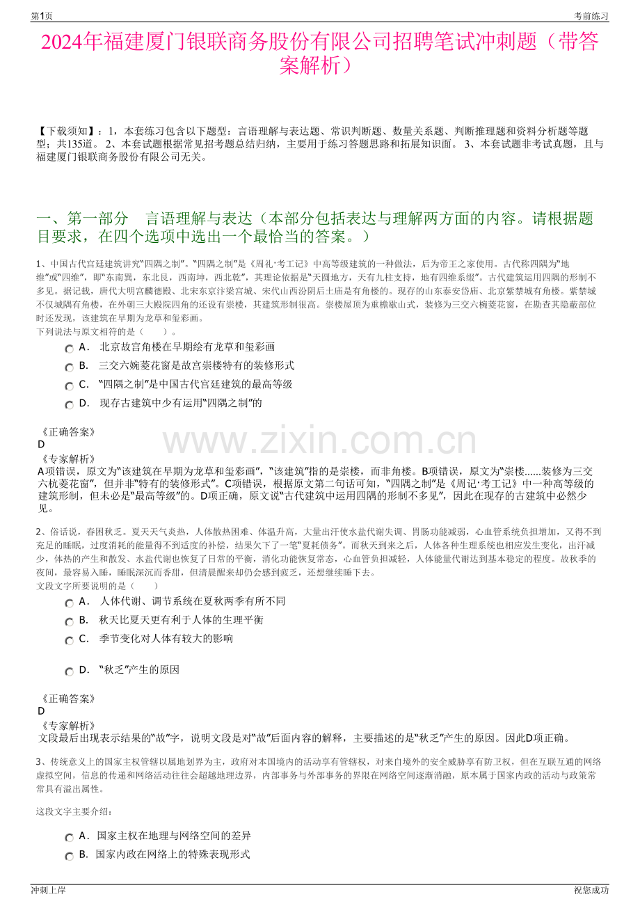2024年福建厦门银联商务股份有限公司招聘笔试冲刺题（带答案解析）.pdf_第1页
