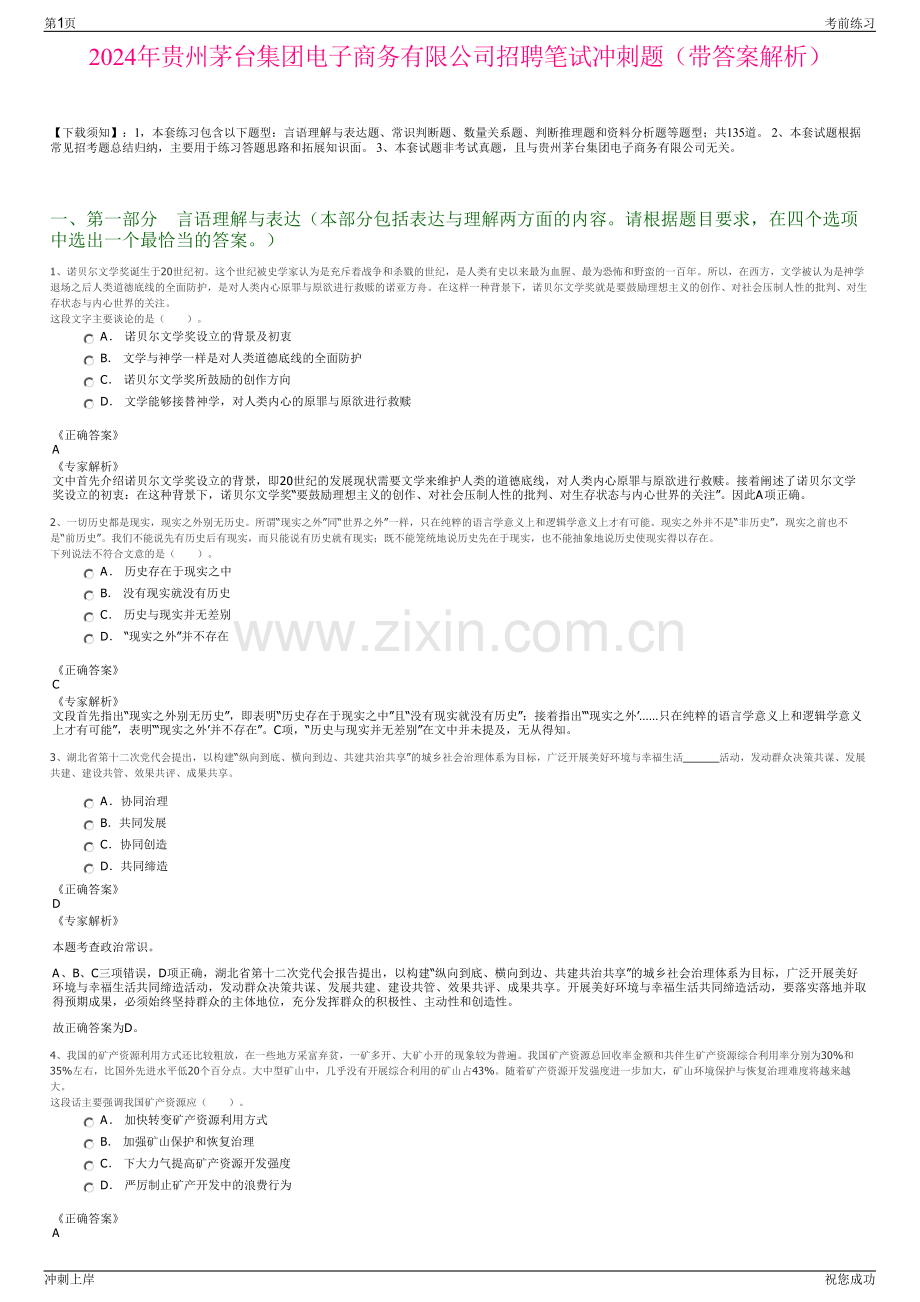 2024年贵州茅台集团电子商务有限公司招聘笔试冲刺题（带答案解析）.pdf_第1页