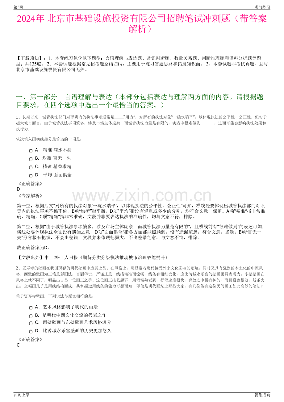 2024年 北京市基础设施投资有限公司招聘笔试冲刺题（带答案解析）.pdf_第1页
