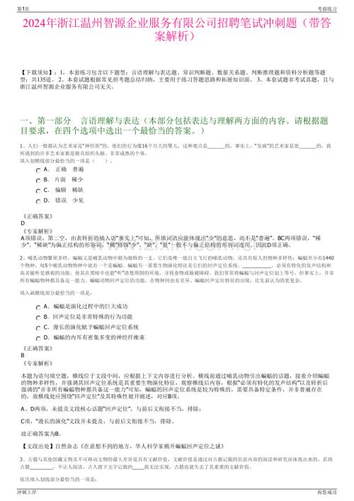 2024年浙江温州智源企业服务有限公司招聘笔试冲刺题（带答案解析）.pdf