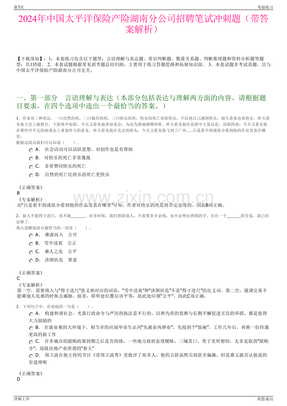 2024年中国太平洋保险产险湖南分公司招聘笔试冲刺题（带答案解析）.pdf_第1页