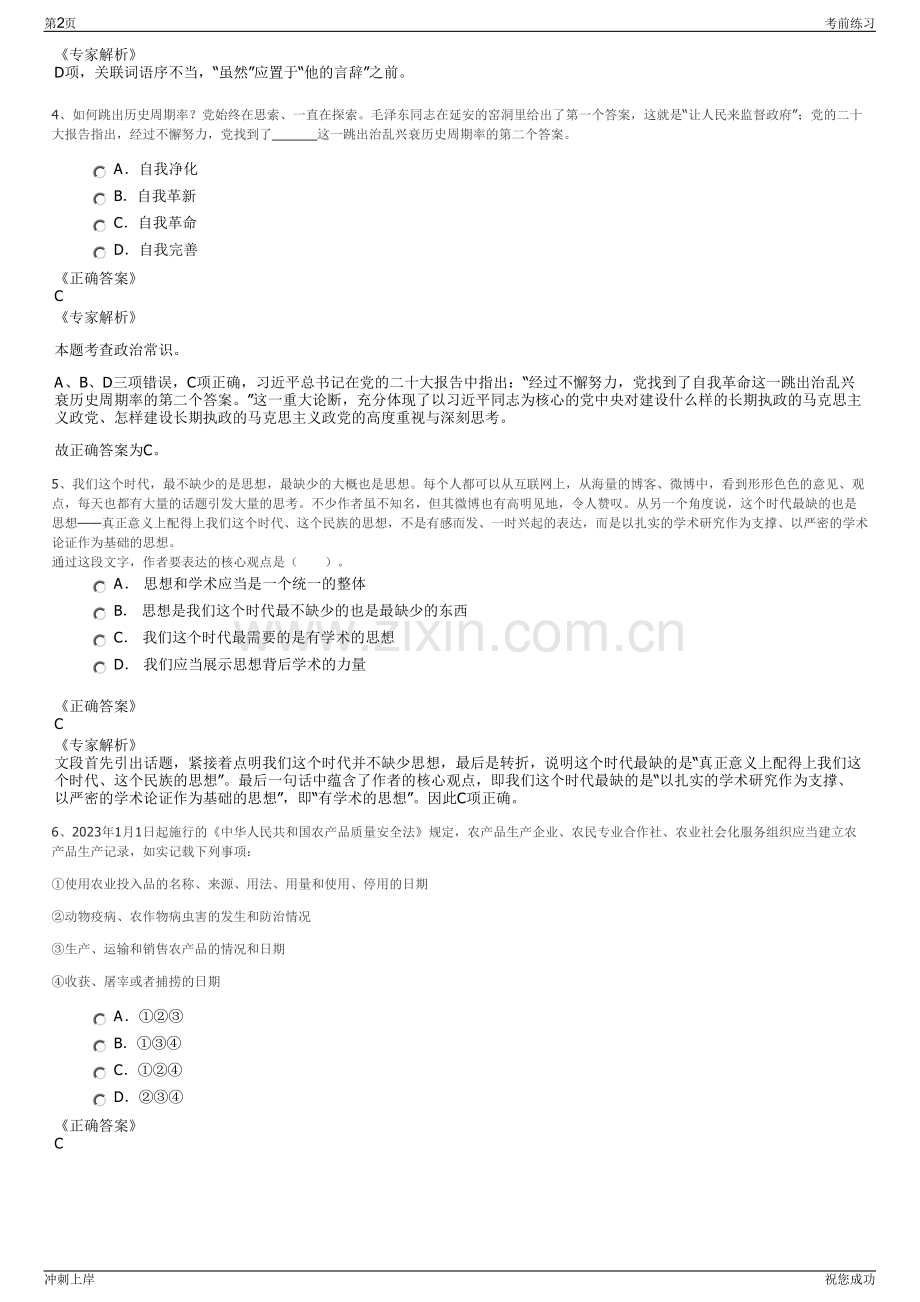 2024年中国太平洋保险产险湖南分公司招聘笔试冲刺题（带答案解析）.pdf_第2页