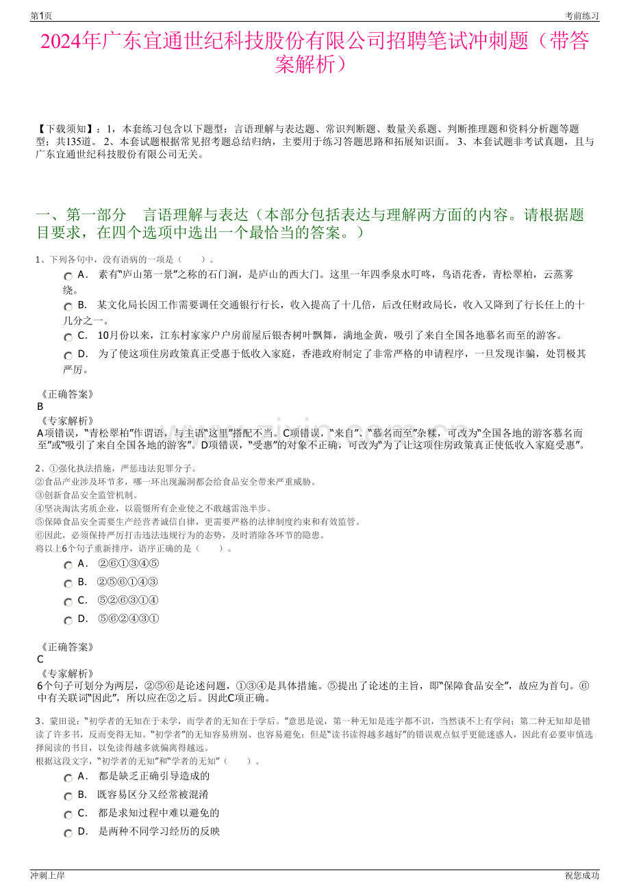 2024年广东宜通世纪科技股份有限公司招聘笔试冲刺题（带答案解析）.pdf_第1页