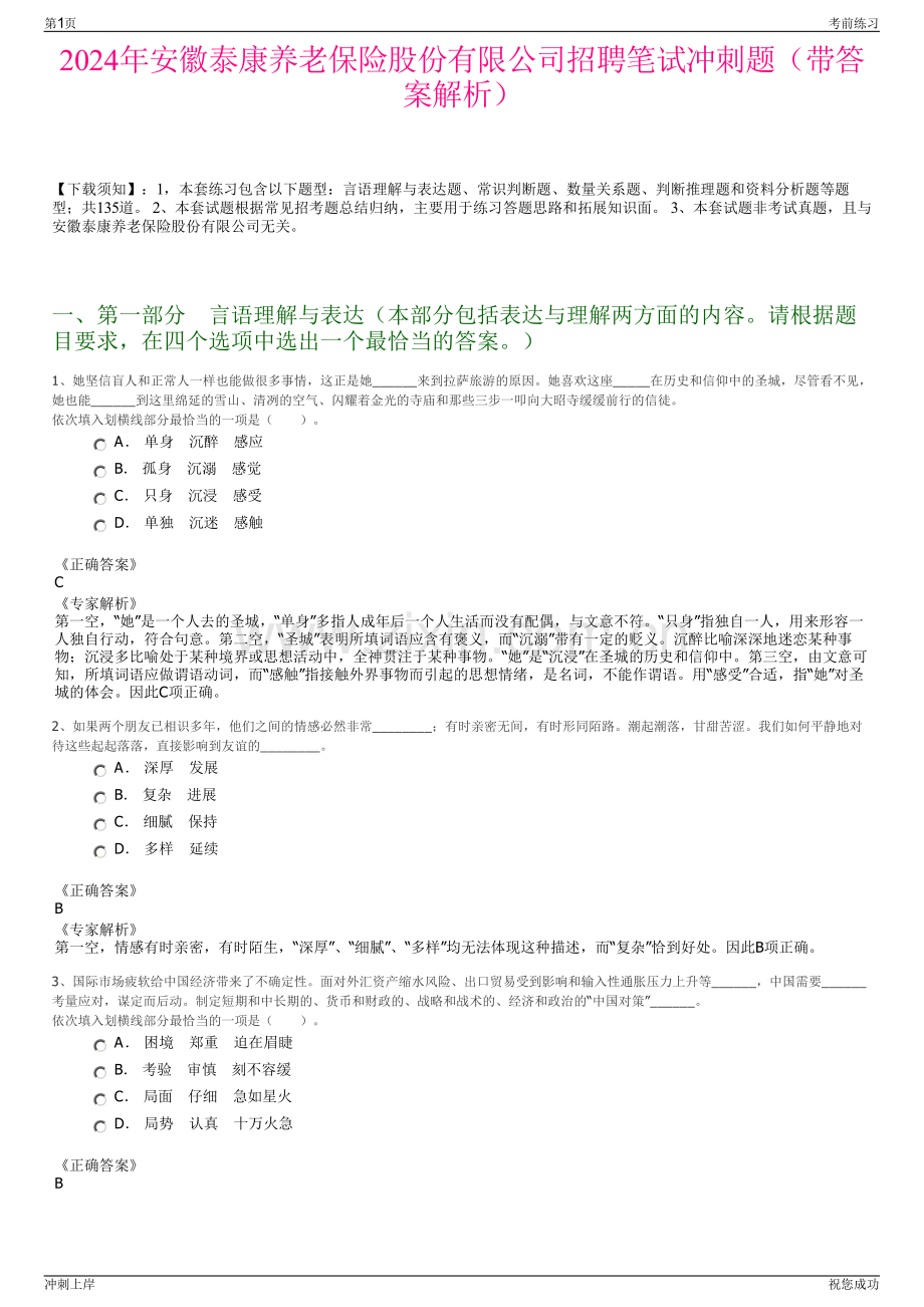 2024年安徽泰康养老保险股份有限公司招聘笔试冲刺题（带答案解析）.pdf_第1页