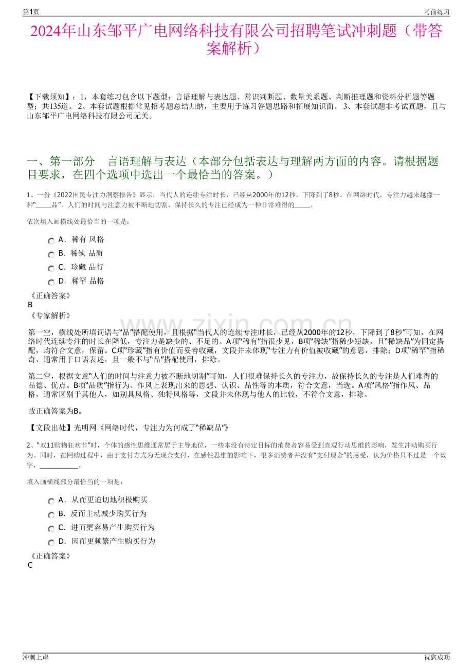 2024年山东邹平广电网络科技有限公司招聘笔试冲刺题（带答案解析）.pdf_第1页