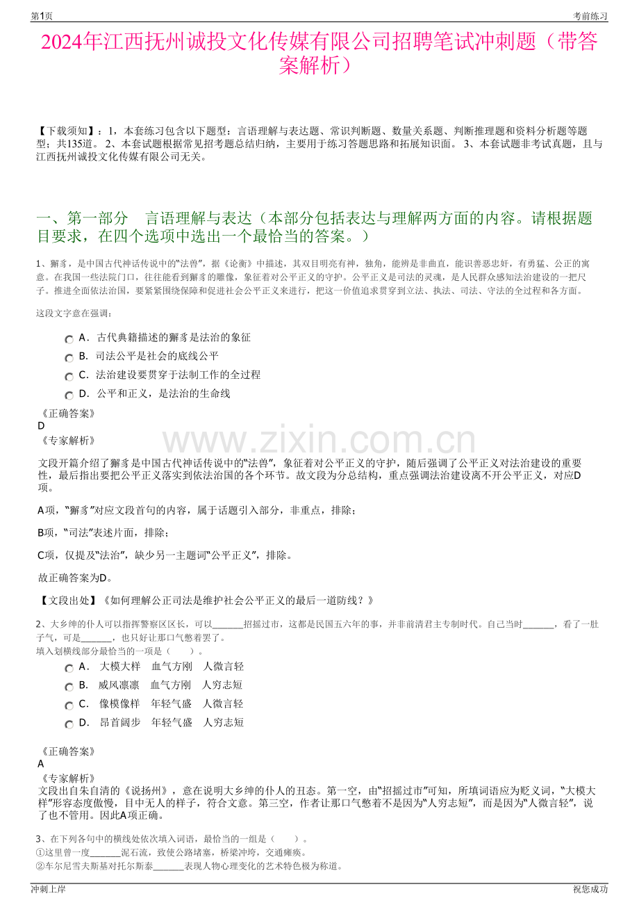 2024年江西抚州诚投文化传媒有限公司招聘笔试冲刺题（带答案解析）.pdf_第1页