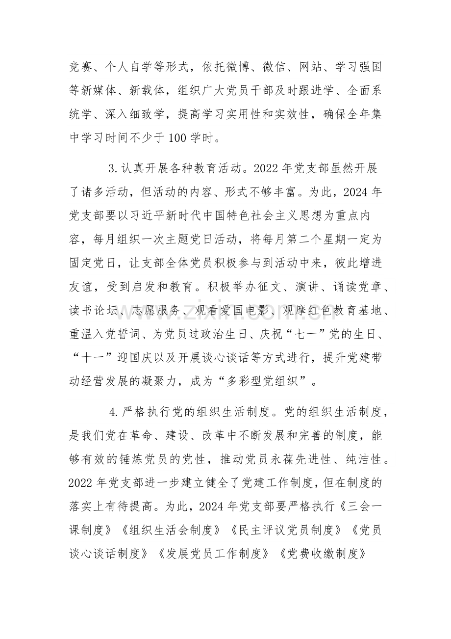 2024年公司企业党支部党建工作计划书范文与2024年党建工作计划（2篇文）.docx_第2页
