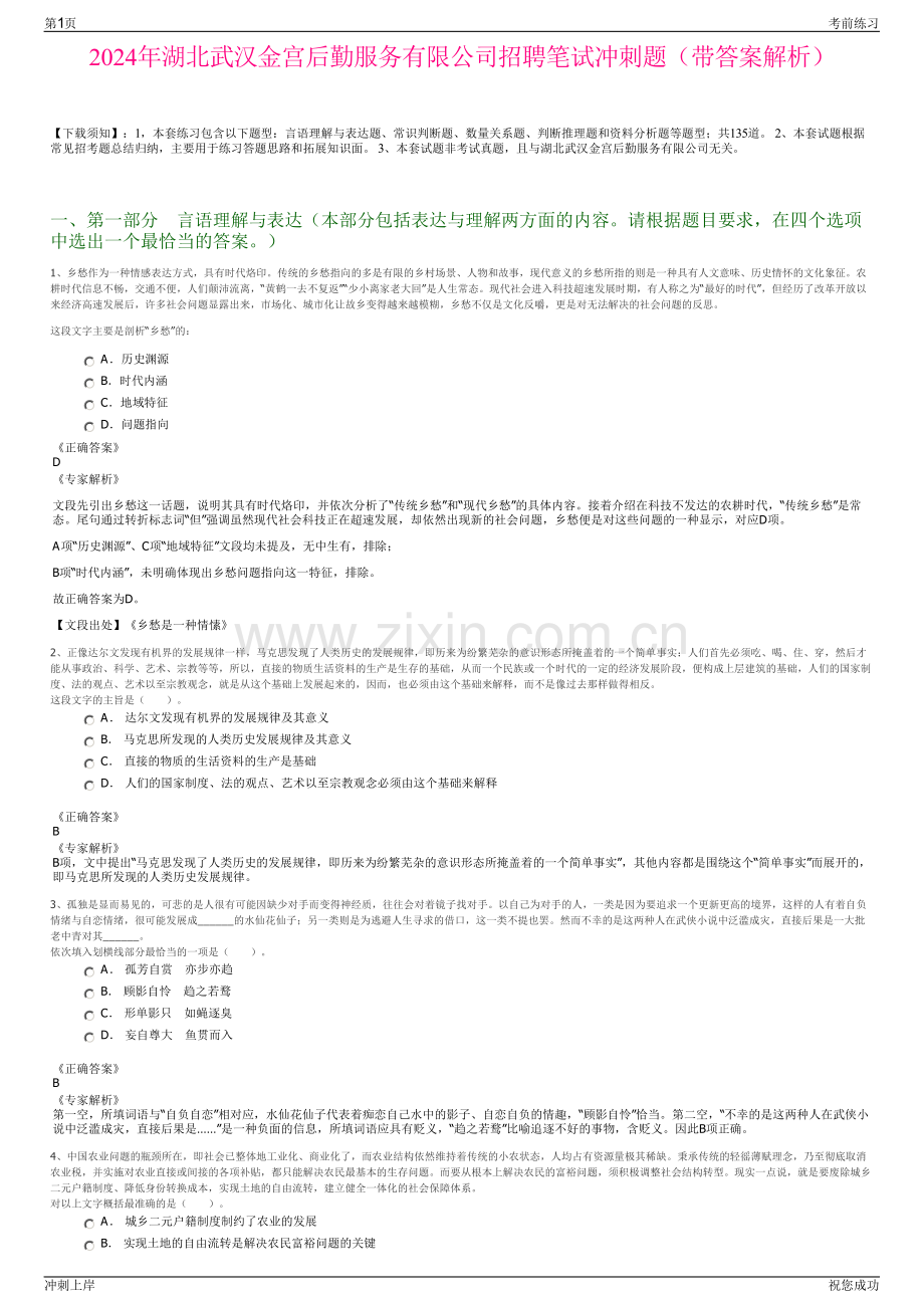 2024年湖北武汉金宫后勤服务有限公司招聘笔试冲刺题（带答案解析）.pdf_第1页