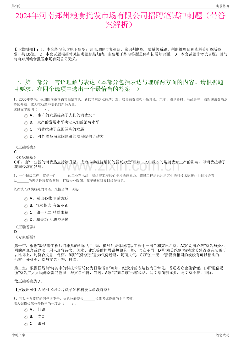 2024年河南郑州粮食批发市场有限公司招聘笔试冲刺题（带答案解析）.pdf_第1页