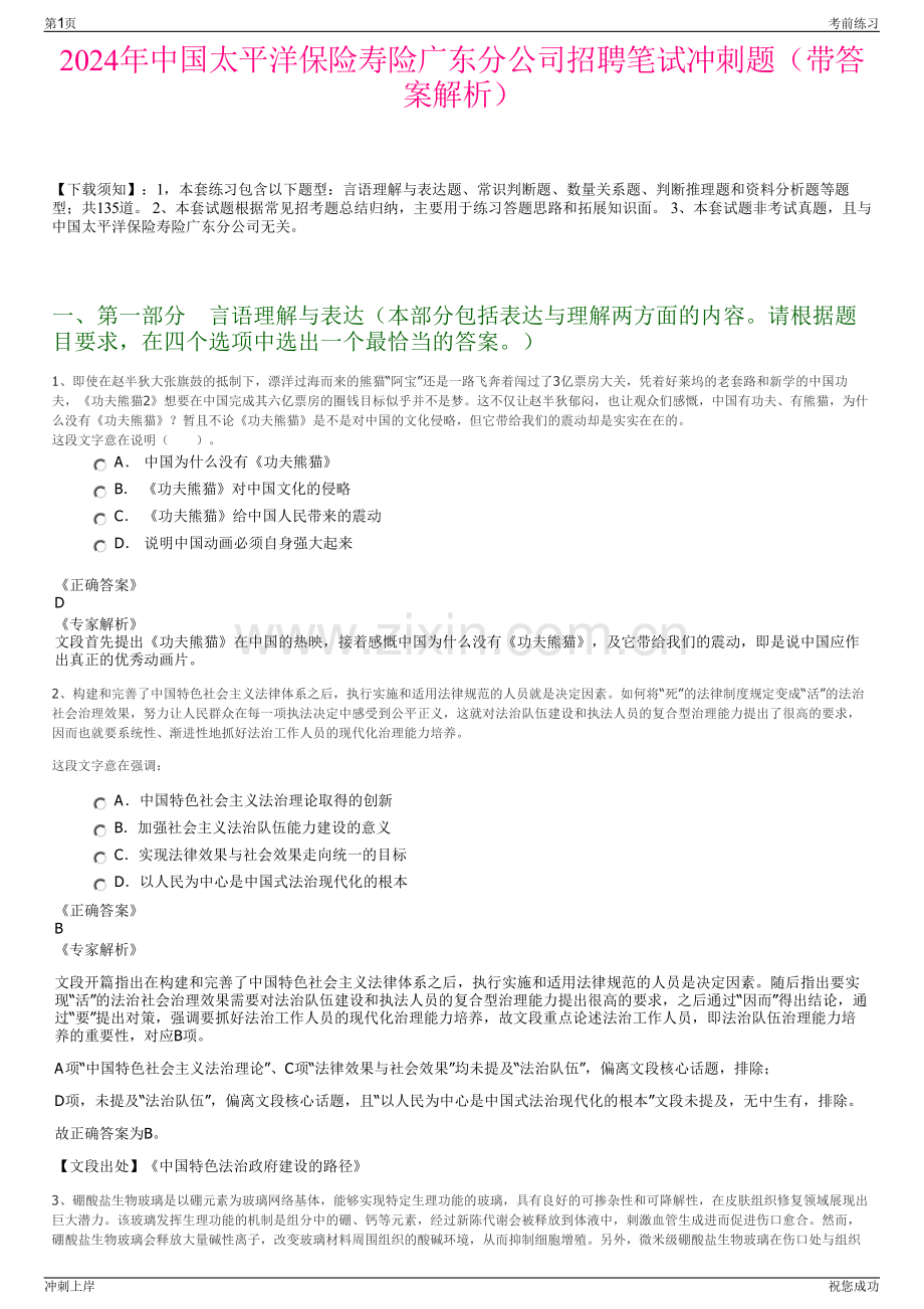 2024年中国太平洋保险寿险广东分公司招聘笔试冲刺题（带答案解析）.pdf_第1页