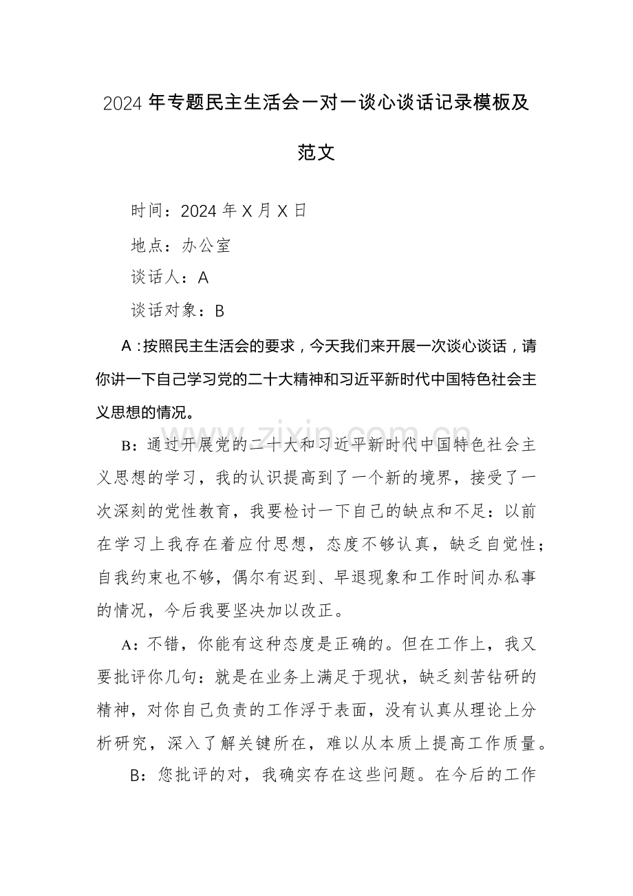 2024年专题生活会一对一谈心谈话记录模板及范文.docx_第1页