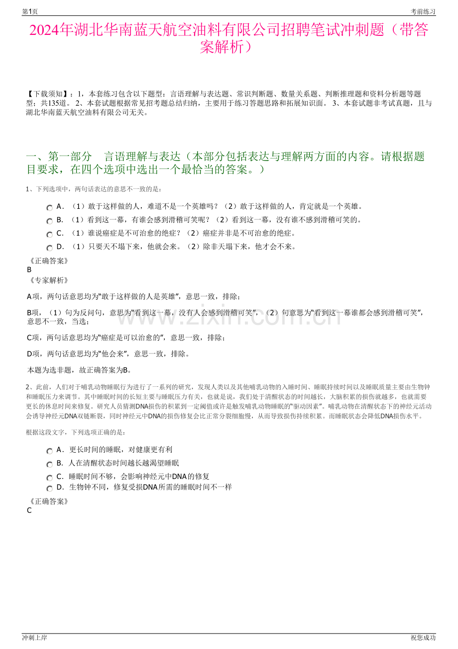 2024年湖北华南蓝天航空油料有限公司招聘笔试冲刺题（带答案解析）.pdf_第1页