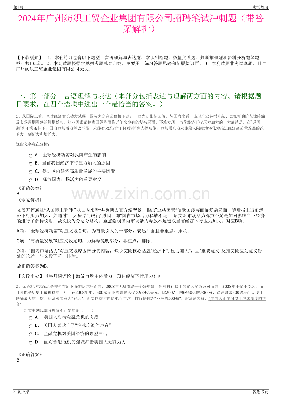 2024年广州纺织工贸企业集团有限公司招聘笔试冲刺题（带答案解析）.pdf_第1页