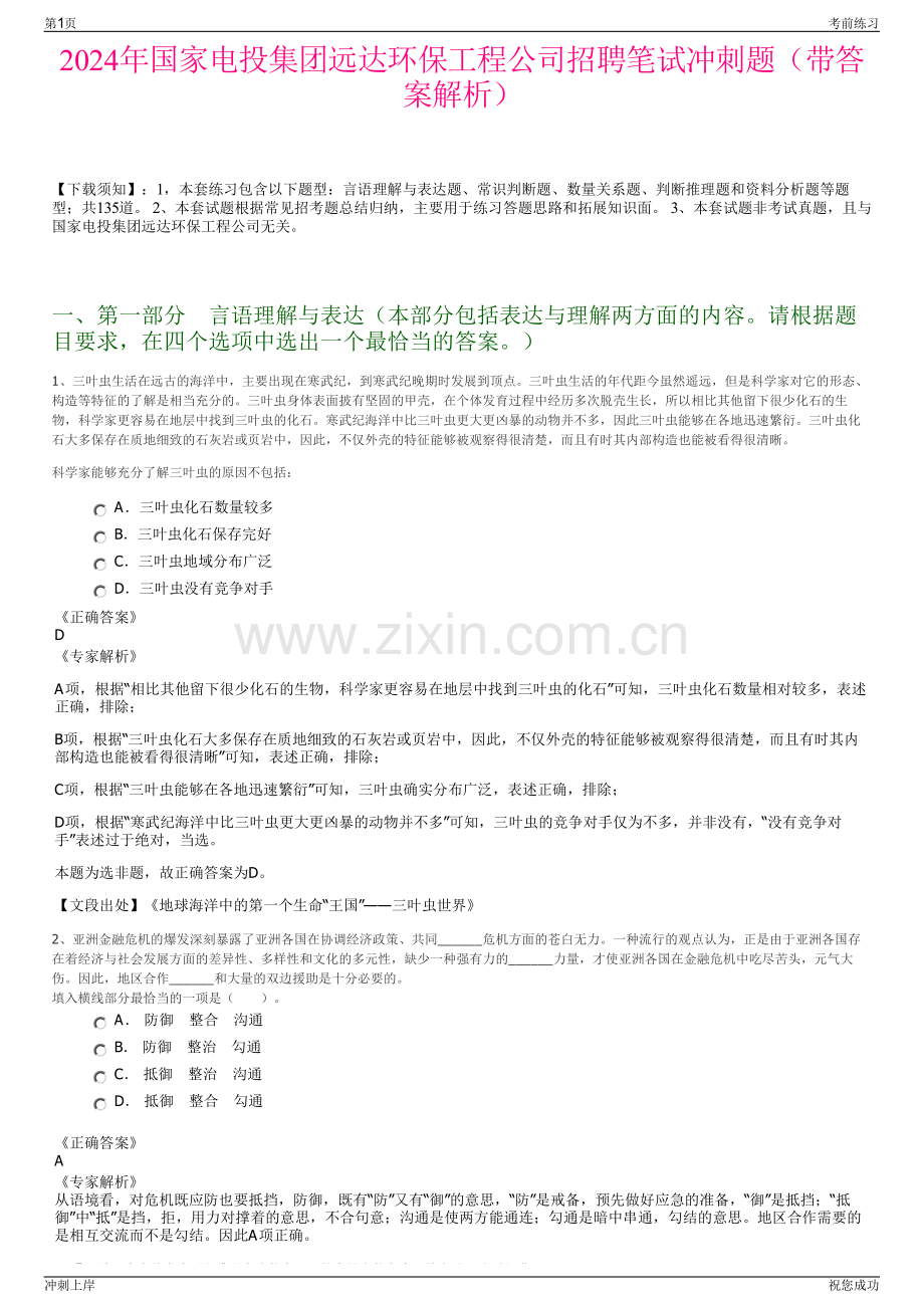 2024年国家电投集团远达环保工程公司招聘笔试冲刺题（带答案解析）.pdf_第1页