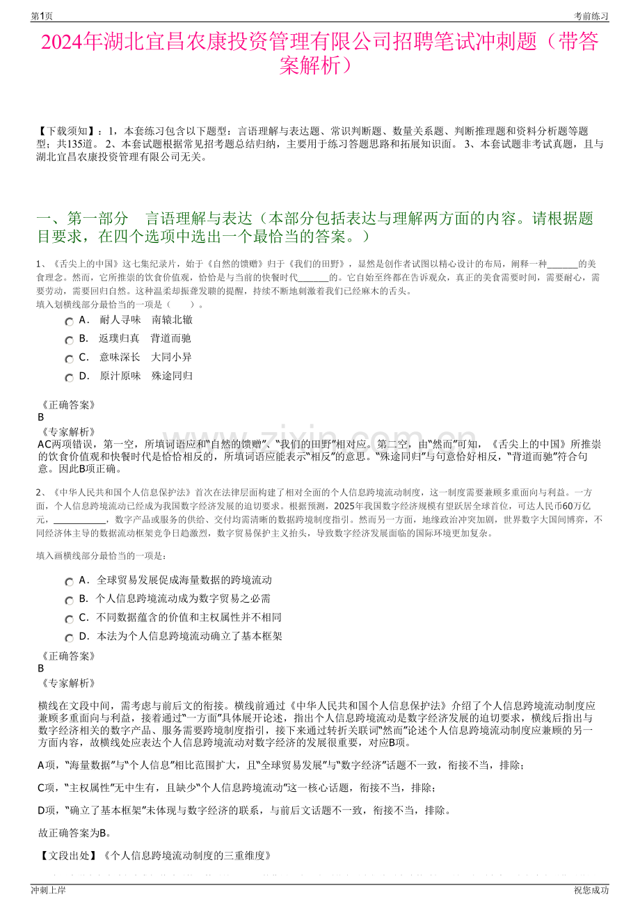 2024年湖北宜昌农康投资管理有限公司招聘笔试冲刺题（带答案解析）.pdf_第1页