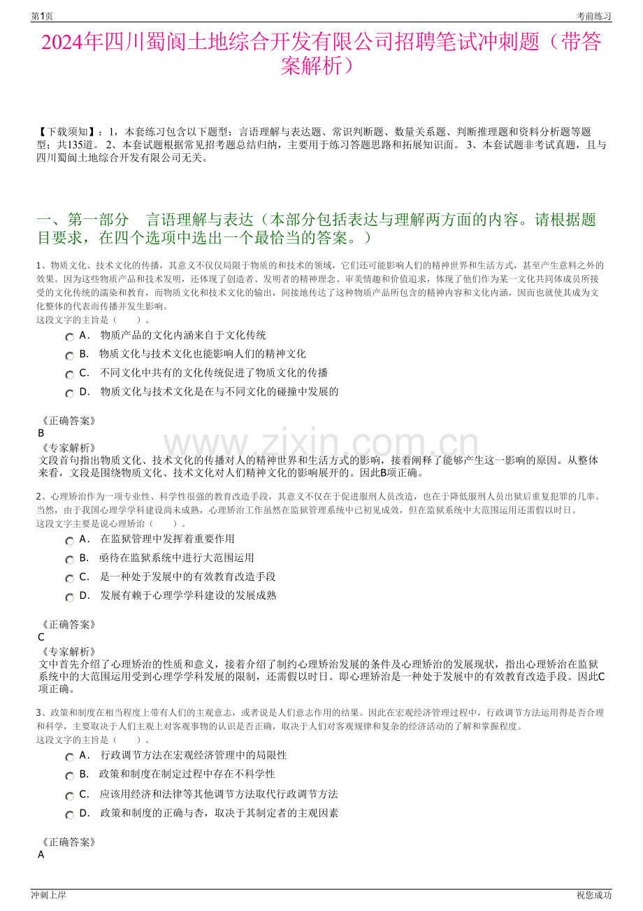 2024年四川蜀阆土地综合开发有限公司招聘笔试冲刺题（带答案解析）.pdf_第1页