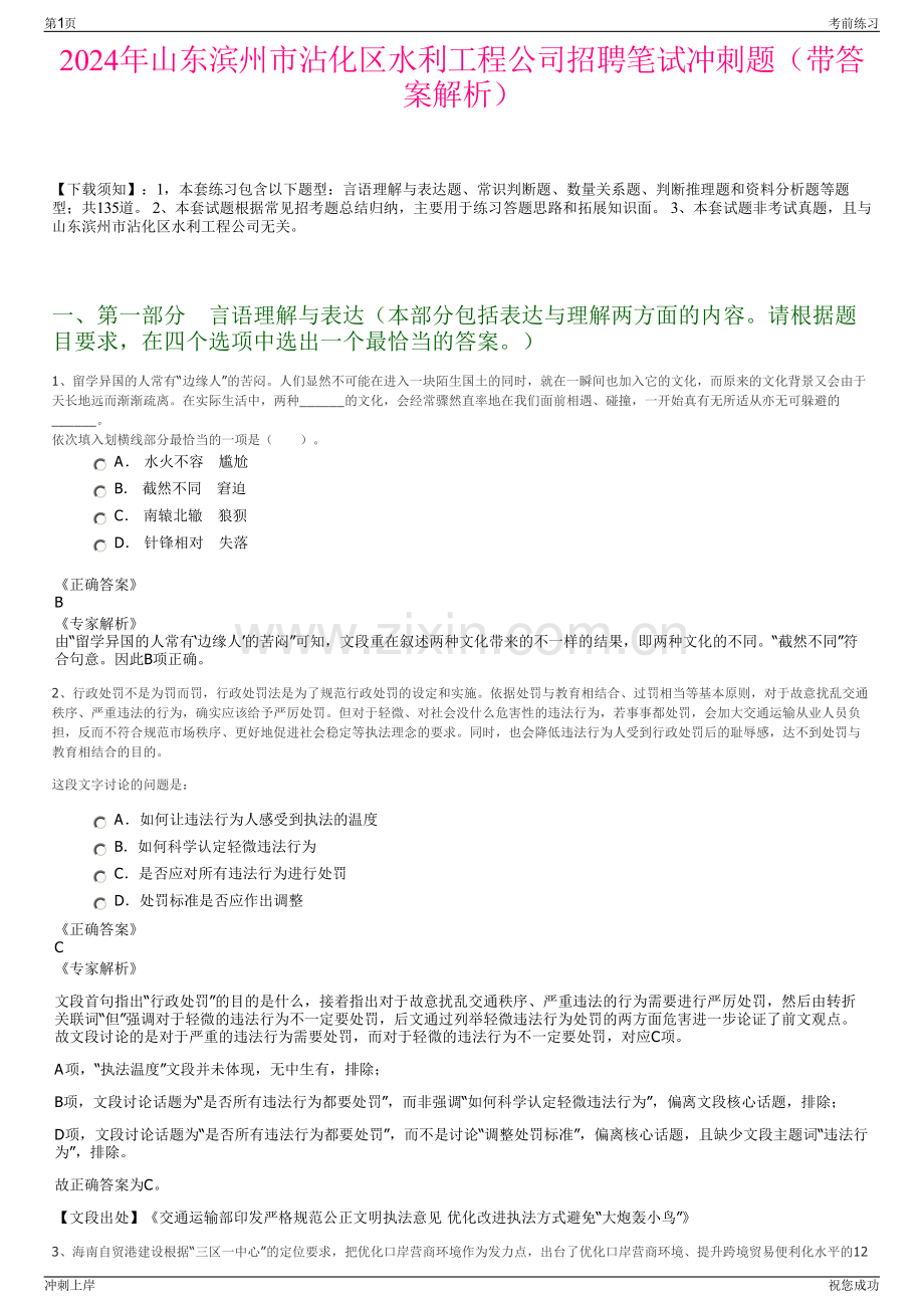 2024年山东滨州市沾化区水利工程公司招聘笔试冲刺题（带答案解析）.pdf_第1页