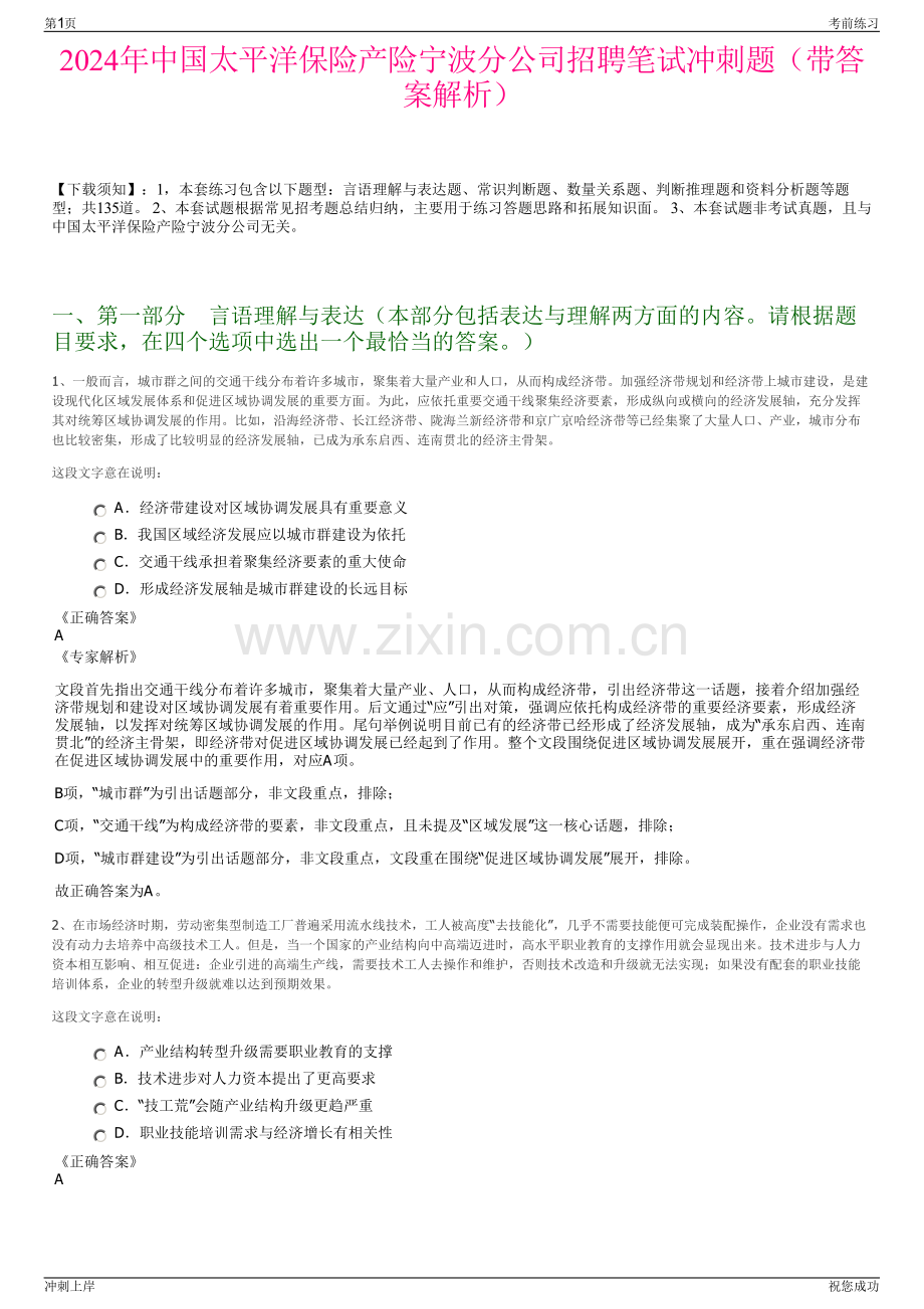 2024年中国太平洋保险产险宁波分公司招聘笔试冲刺题（带答案解析）.pdf_第1页