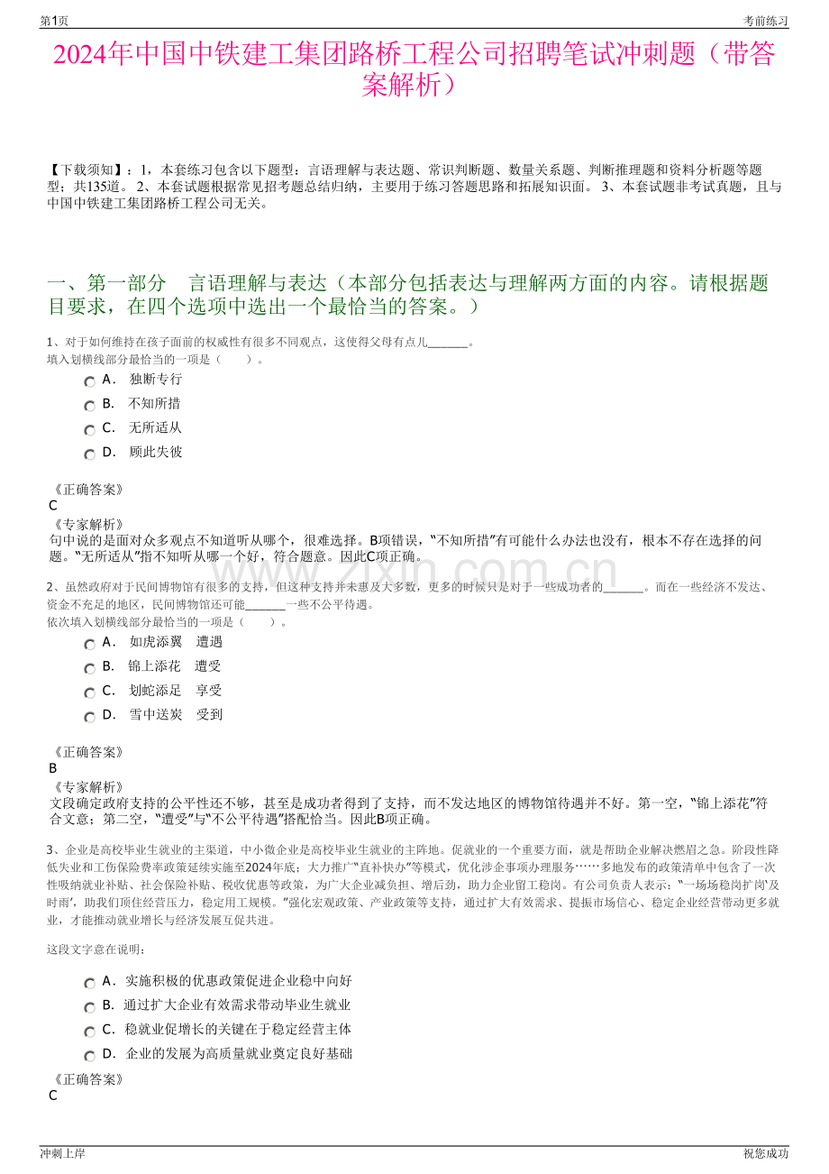 2024年中国中铁建工集团路桥工程公司招聘笔试冲刺题（带答案解析）.pdf_第1页