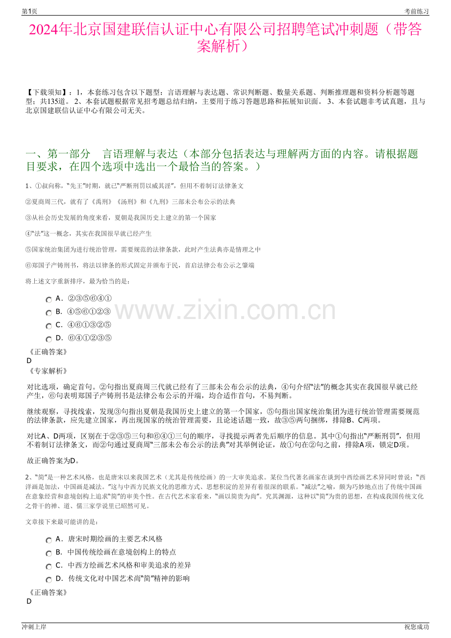 2024年北京国建联信认证中心有限公司招聘笔试冲刺题（带答案解析）.pdf_第1页
