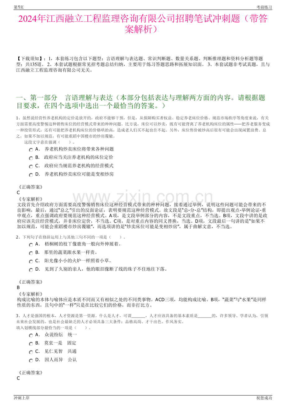 2024年江西融立工程监理咨询有限公司招聘笔试冲刺题（带答案解析）.pdf_第1页