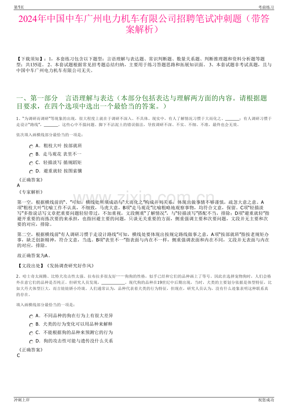 2024年中国中车广州电力机车有限公司招聘笔试冲刺题（带答案解析）.pdf_第1页