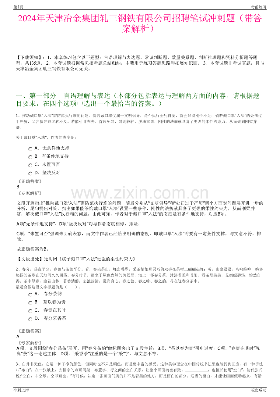 2024年天津冶金集团轧三钢铁有限公司招聘笔试冲刺题（带答案解析）.pdf_第1页