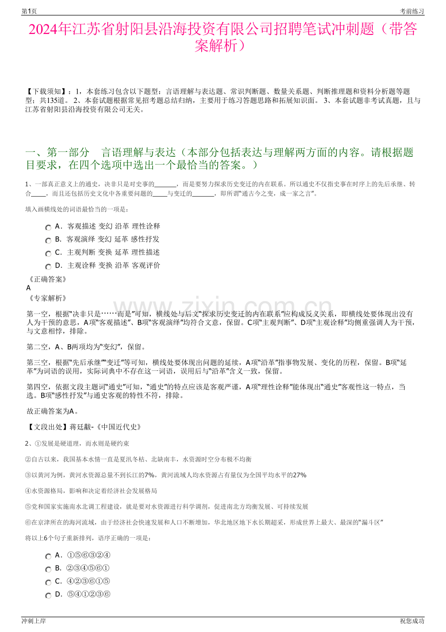 2024年江苏省射阳县沿海投资有限公司招聘笔试冲刺题（带答案解析）.pdf_第1页