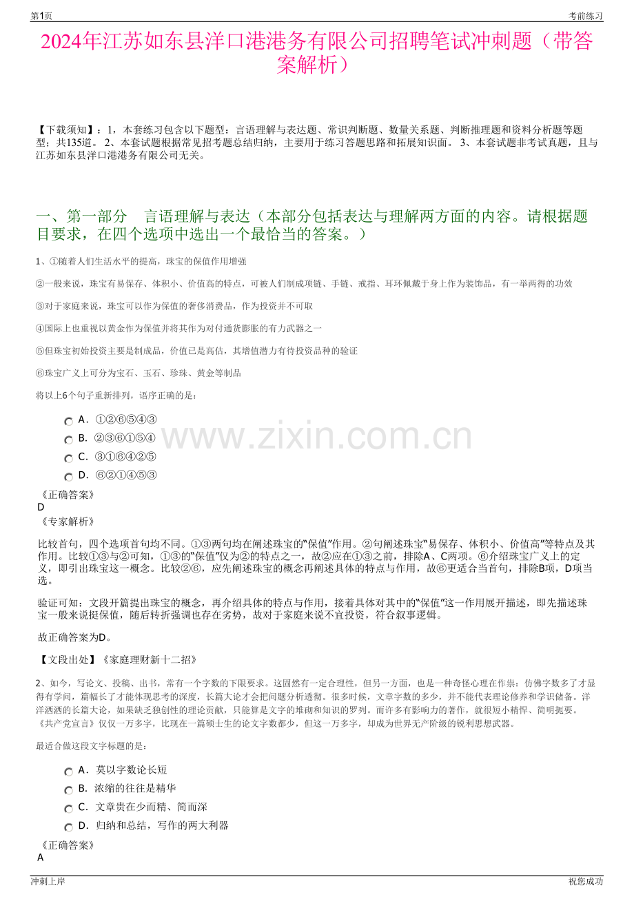 2024年江苏如东县洋口港港务有限公司招聘笔试冲刺题（带答案解析）.pdf_第1页