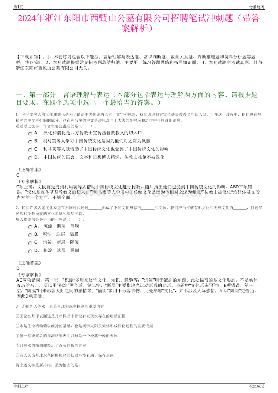 2024年浙江东阳市西甄山公墓有限公司招聘笔试冲刺题（带答案解析）.pdf_第1页