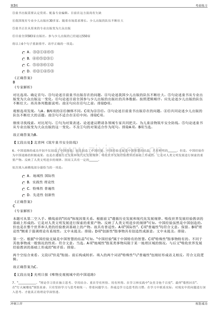 2024年中国人保财险西藏自治区分公司招聘笔试冲刺题（带答案解析）.pdf_第3页