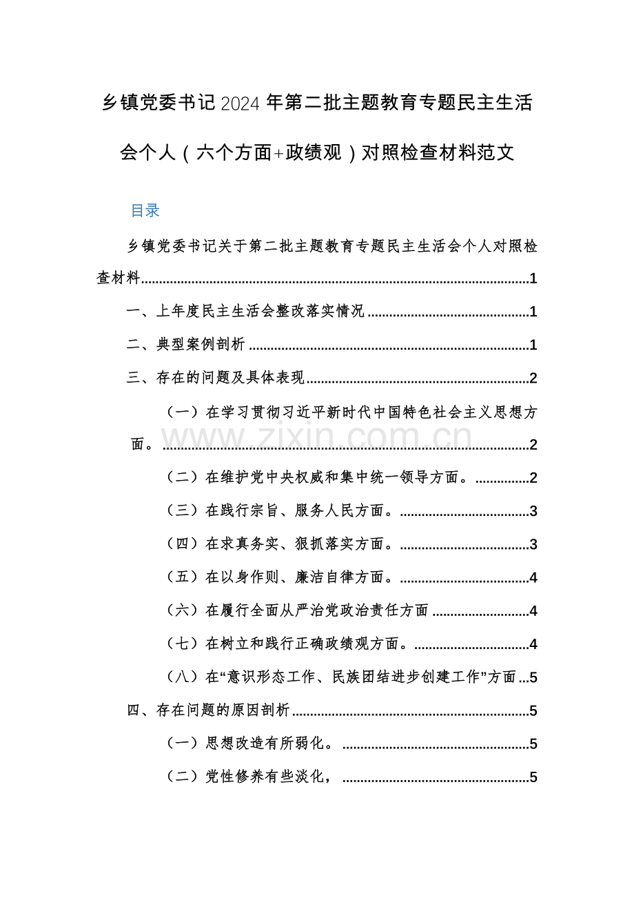 乡镇党委书记2024年第二批主题教育专题生活会个人（六个方面+政绩观）对照检查材料范文.docx_第1页