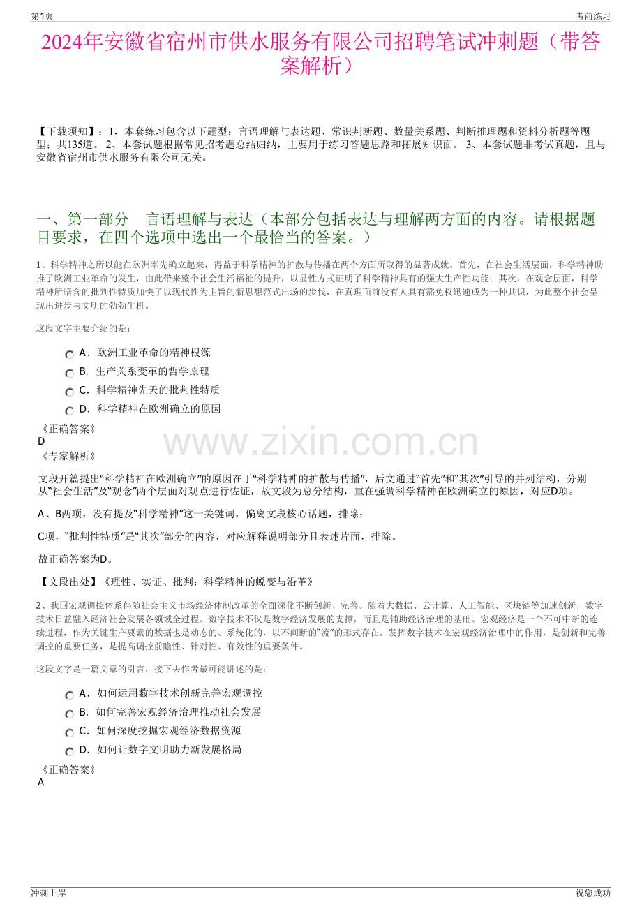 2024年安徽省宿州市供水服务有限公司招聘笔试冲刺题（带答案解析）.pdf_第1页