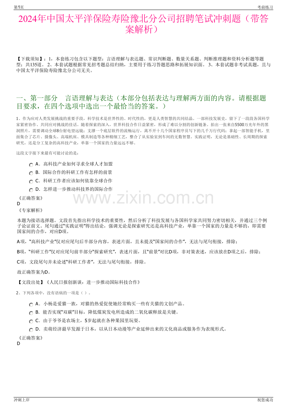 2024年中国太平洋保险寿险豫北分公司招聘笔试冲刺题（带答案解析）.pdf_第1页