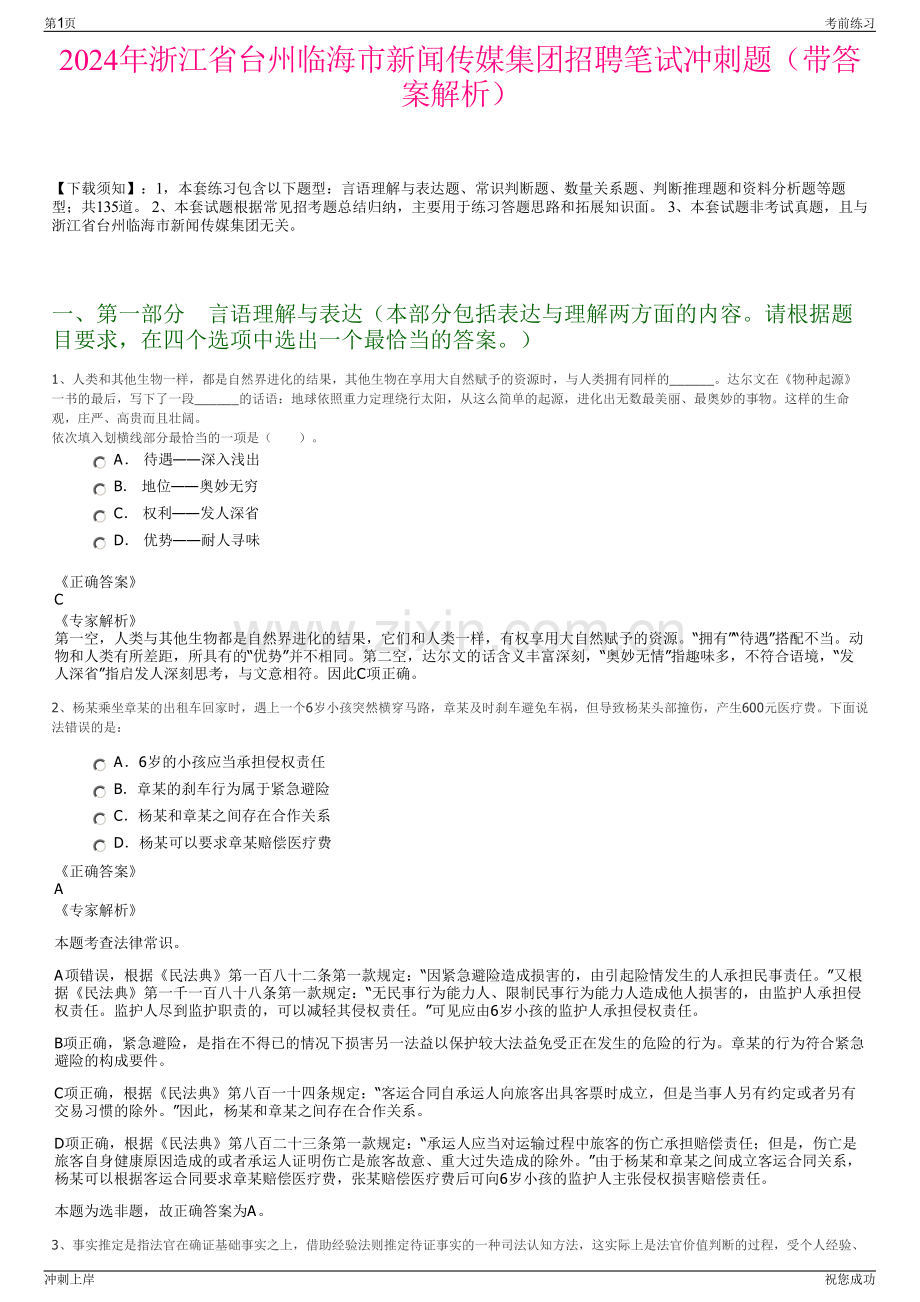 2024年浙江省台州临海市新闻传媒集团招聘笔试冲刺题（带答案解析）.pdf_第1页